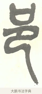 邑 · 吴昌硕 · 篆书（书体参考） · 吴昌硕篆书修震泽许塘记 · 第 12 页