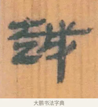 越 · 佚名 · 简牍（书体参考） · 周驯 · 第 23 页