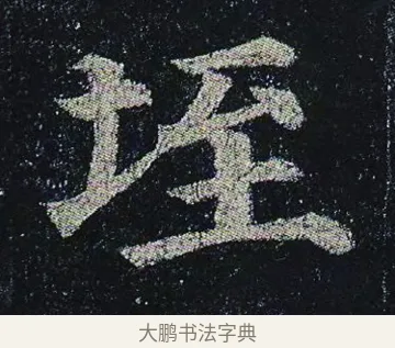 垤 · 颜真卿 · 楷书（书体参考） · 颜真卿 多宝塔碑 二玄社版 · 第 34 页