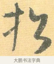 招 · 怀素 · 草书（书体参考） · 小草千字文 · 第 16 页