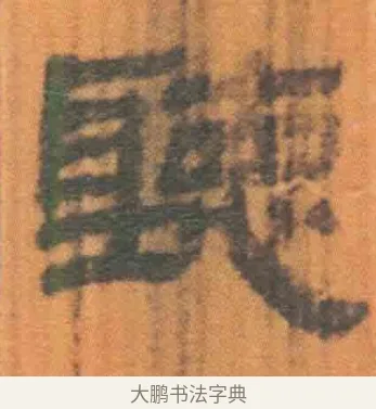 听 · 佚名 · 简牍（书体参考） · 周驯 · 第 42 页