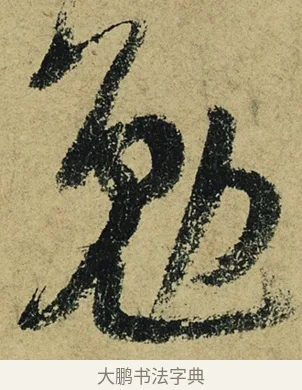 勉 · 陆游 · 行书（书体参考） · 自作诗卷 · 第 2 页