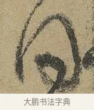 同 · 颜真卿 · 行书（书体参考） · 祭侄文稿 · 第 1 页