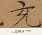 充 · 文徵明 · 楷书（书体参考） · 离骚经 · 第 15 页