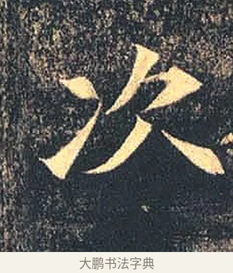 次 · 佚名 · 魏碑（书体参考） · 司马绍墓志 · 第 6 页