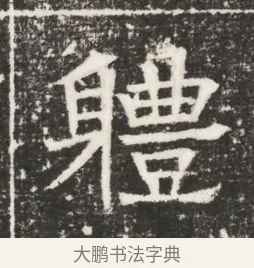 體 · 佚名 · 魏碑（书体参考） · 北齐高建妻王氏墓志铭（齐故金明郡君墓志铭） · 第 1 页