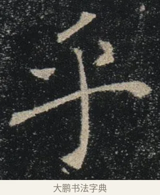 乎 · 褚遂良 · 楷书（书体参考） · 唐 褚遂良 雁塔圣教序 东京 · 第 3 页