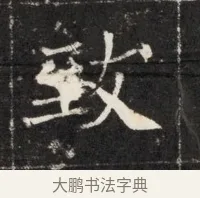 致 · 佚名 · 魏碑（书体参考） · 北魏元孟辉墓志铭 · 第 1 页