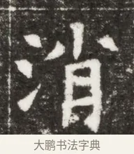 消 · 佚名 · 魏碑（书体参考） · 北魏元钻远墓志铭 · 第 1 页