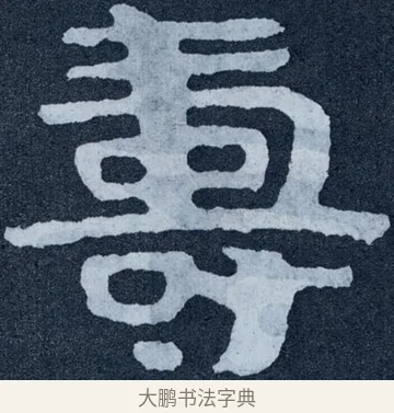 壽 · 佚名 · 楷书（书体参考） · 泰山经石峪金刚经 · 第 101 页