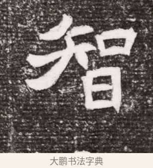 智 · 佚名 · 魏碑（书体参考） · 北魏王诵妻元贵妃墓志铭 · 第 1 页