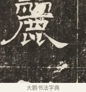 麗 · 佚名 · 楷书（书体参考） · 齐故乐陵王墓志铭（北齐高百年墓志铭） · 第 1 页