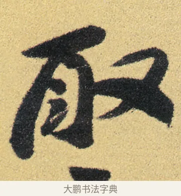 取 · 徐渭 · 草书（书体参考） · 前赤壁赋 · 第 21 页