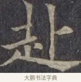 赴 · 欧阳通 · 楷书（书体参考） · 道因法师碑 · 第 14 页