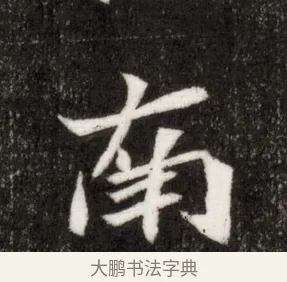 南 · 佚名 · 魏碑（书体参考） · 北魏寇臻墓志铭 · 第 1 页