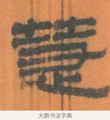 慧 · 佚名 · 简牍（书体参考） · 周驯 · 第 43 页