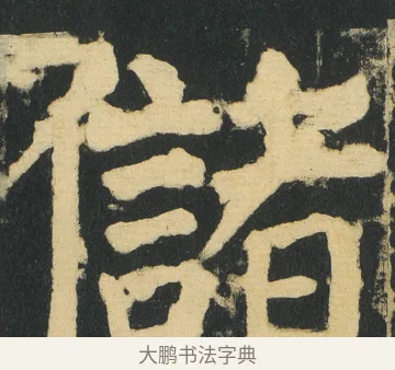 儲 · 颜真卿 · 楷书（书体参考） · 颜家庙碑 · 第 181 页