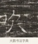 吹 · 佚名 · 魏碑（书体参考） · 北齐徐之才墓志铭（齐故司徒公西阳王徐君志铭） · 第 1 页