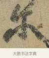 爾 · 颜真卿 · 行书（书体参考） · 祭侄文稿 · 第 1 页