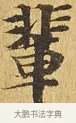 輩 · 佚名 · 楷书（书体参考） · 大涅槃经 · 第 24 页