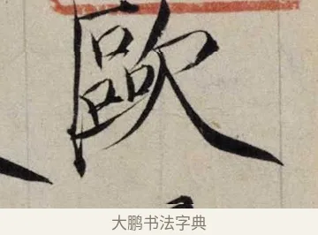 歐 · 赵佶 · 楷书（书体参考） · 跋欧阳询张翰帖 · 第 1 页