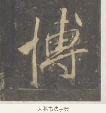 博 · 李邕 · 行书（书体参考） · 云麾将军李思训碑 · 第 3 页