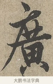 廣 · 欧阳询 · 行书（书体参考） · 行书千字文卷 · 第 1 页