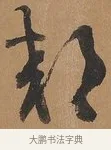 郊 · 刘墉 · 行书（书体参考） · 临古小幅 · 第 1 页