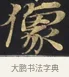 像 · 佚名 · 楷书（书体参考） · 妙法莲华经卷第一（序品、方便品） · 第 11 页