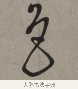 色 · 徐渭 · 草书（书体参考） · 行草书诗卷 · 第 12 页