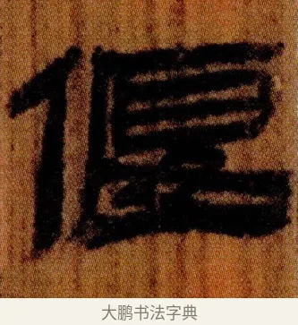 偃 · 佚名 · 简牍（书体参考） · 仓颉篇 · 第 21 页