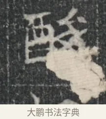 酸 · 佚名 · 楷书（书体参考） · 李君墓志 · 第 1 页