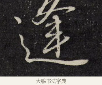 逢 · 唐寅 · 行书（书体参考） · 雨花台感昔 · 第 1 页