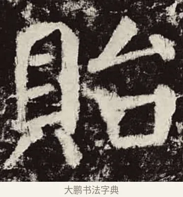 貽 · 颜真卿 · 楷书（书体参考） · 颜勤礼碑 · 第 90 页