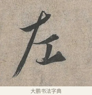 左 · 王羲之 · 行书（书体参考） · 兰亭序（冯承素摹本） · 第 1 页