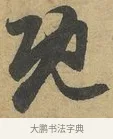 既 · 赵孟頫 · 行书（书体参考） · 前后赤壁赋 · 第 5 页