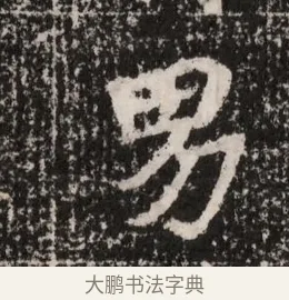 男 · 佚名 · 魏碑（书体参考） · 北魏王僧男墓志铭（魏品一墓志铭） · 第 1 页