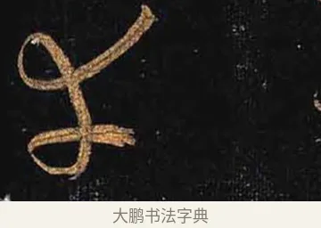 幸 · 怀素 · 草书（书体参考） · 大草千字文 · 第 23 页
