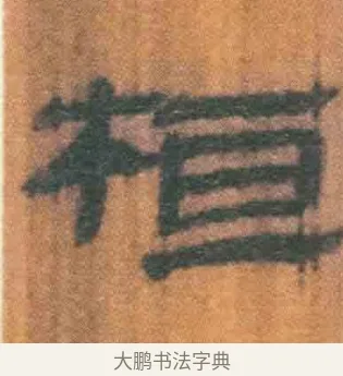 桓 · 佚名 · 简牍（书体参考） · 周驯 · 第 67 页