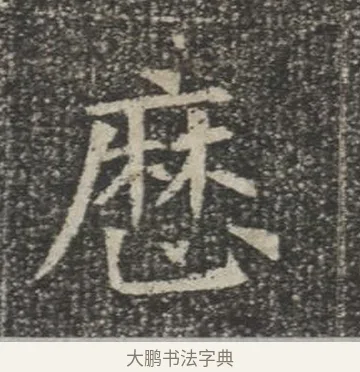 歷 · 佚名 · 楷书（书体参考） · 苏孝慈墓志 · 第 13 页