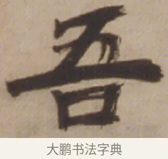 吾 · 邓石如 · 楷书（书体参考） · 楷书沧海日长联 · 第 1 页