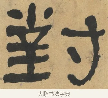 對 · 何绍基 · 隶书（书体参考） · 隶书临张迁碑（1862年百通本） · 第 5 页