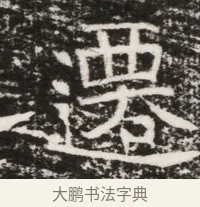 遷 · 佚名 · 魏碑（书体参考） · 北齐高建墓志铭（齐故齐沧二州刺史高公墓铭） · 第 1 页