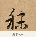 秣 · 赵孟頫 · 行书（书体参考） · 洛神赋卷 · 第 1 页