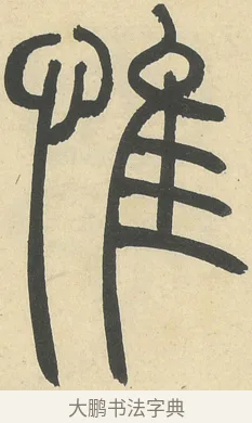惟 · 邓石如 · 篆书（书体参考） · 四体书册之篆书册 · 第 13 页