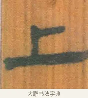 上 · 佚名 · 简牍（书体参考） · 周驯 · 第 64 页
