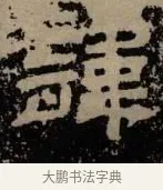 諱 · 佚名 · 隶书（书体参考） · 甘陵相尚博碑 · 第 3 页