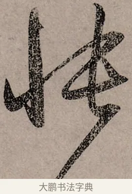 悵 · 赵孟頫 · 行书（书体参考） · 致中峰和尚尺牍（十一札） · 第 11 页