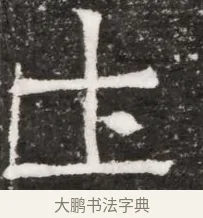 世 · 佚名 · 魏碑（书体参考） · 北魏林虑哀王元文墓志铭 · 第 1 页