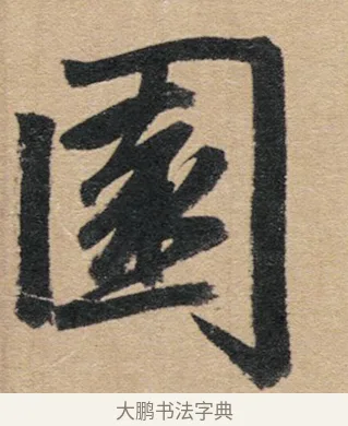 園 · 赵孟頫 · 行书（书体参考） · 归去来辞 · 第 1 页